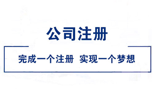 望牛墩集团公司如何注册？